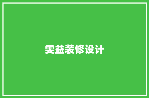 雯益装修设计