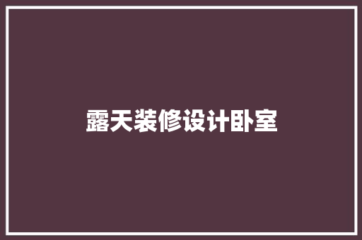 露天装修设计卧室