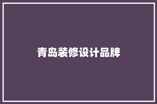 青岛装修设计品牌