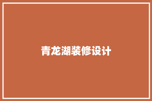 青龙湖装修设计