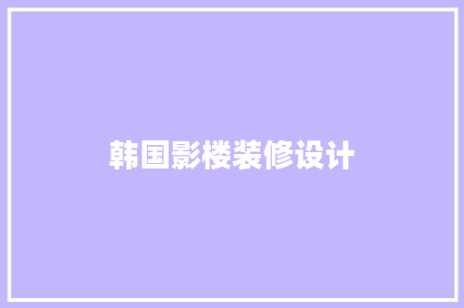 韩国影楼装修设计