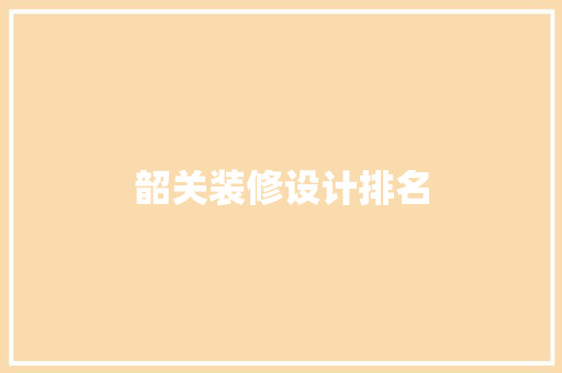 韶关装修设计排名