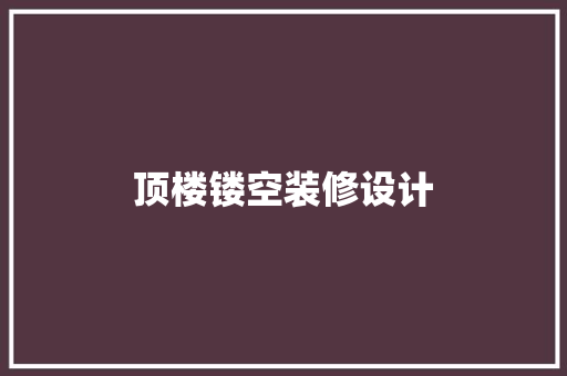 顶楼镂空装修设计