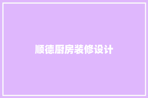 顺德厨房装修设计