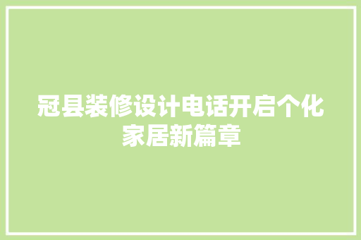 冠县装修设计电话开启个化家居新篇章