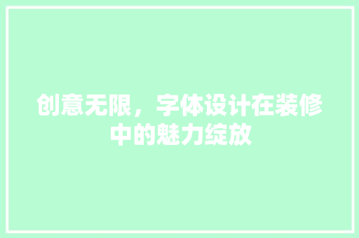创意无限，字体设计在装修中的魅力绽放