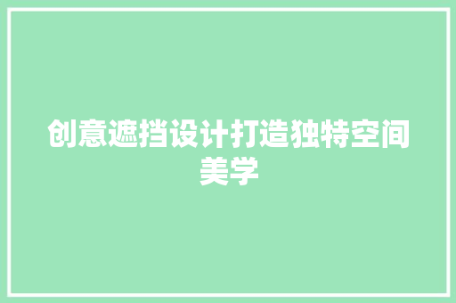 创意遮挡设计打造独特空间美学