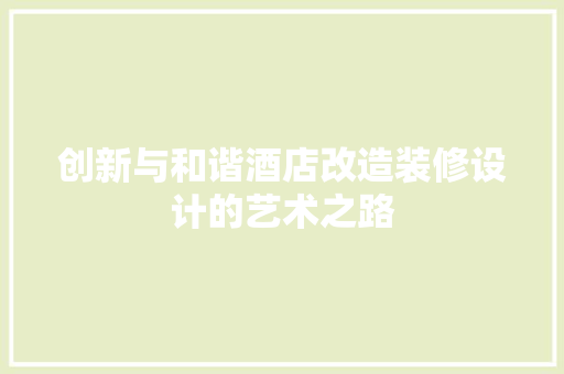 创新与和谐酒店改造装修设计的艺术之路