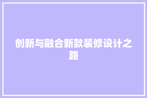 创新与融合新款装修设计之路