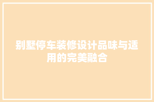 别墅停车装修设计品味与适用的完美融合