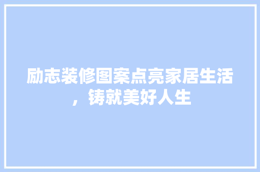 励志装修图案点亮家居生活，铸就美好人生