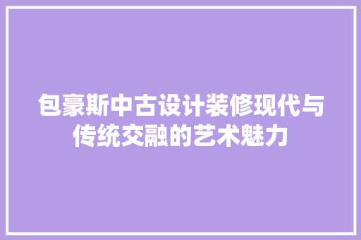 包豪斯中古设计装修现代与传统交融的艺术魅力