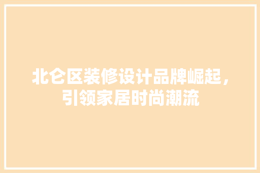 北仑区装修设计品牌崛起，引领家居时尚潮流
