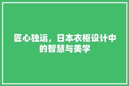 匠心独运，日本衣柜设计中的智慧与美学