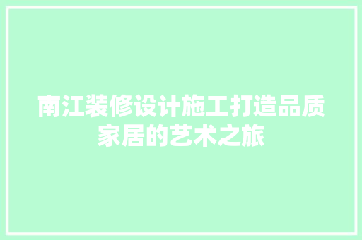 南江装修设计施工打造品质家居的艺术之旅