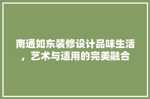 南通如东装修设计品味生活，艺术与适用的完美融合