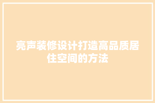 亮声装修设计打造高品质居住空间的方法
