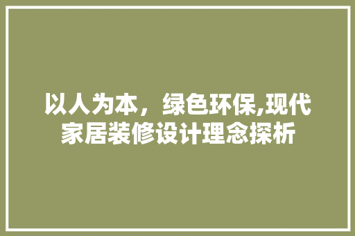 以人为本，绿色环保,现代家居装修设计理念探析