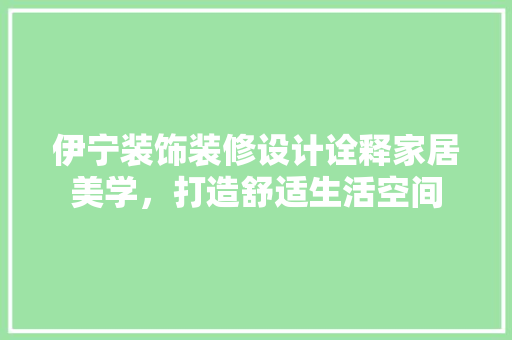 伊宁装饰装修设计诠释家居美学，打造舒适生活空间