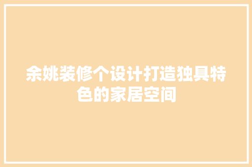 余姚装修个设计打造独具特色的家居空间