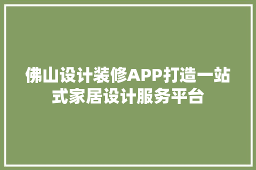 佛山设计装修APP打造一站式家居设计服务平台