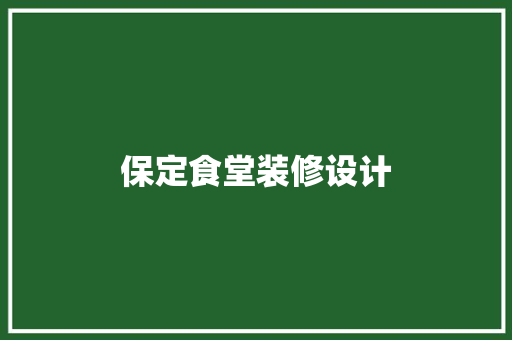 保定食堂装修设计