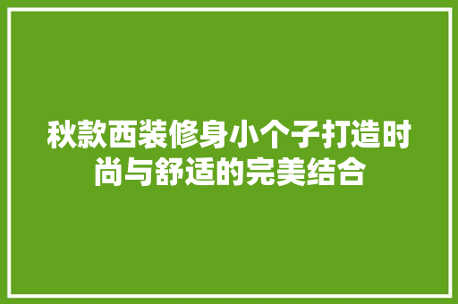秋款西装修身小个子打造时尚与舒适的完美结合