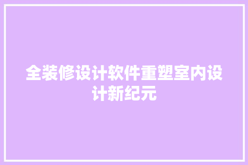全装修设计软件重塑室内设计新纪元