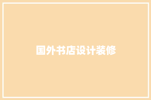 国外书店设计装修