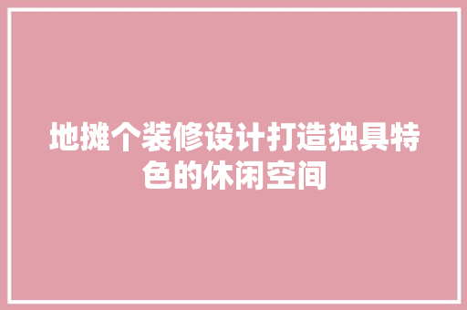 地摊个装修设计打造独具特色的休闲空间
