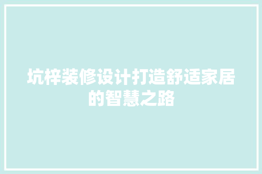 坑梓装修设计打造舒适家居的智慧之路