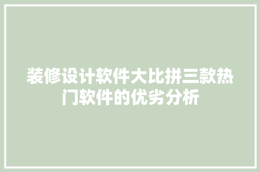 装修设计软件大比拼三款热门软件的优劣分析