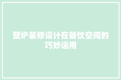 壁炉装修设计在餐饮空间的巧妙运用