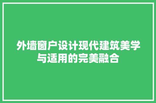 外墙窗户设计现代建筑美学与适用的完美融合