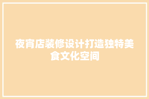 夜宵店装修设计打造独特美食文化空间