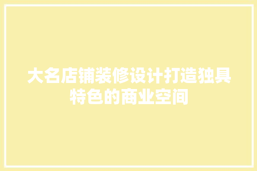大名店铺装修设计打造独具特色的商业空间
