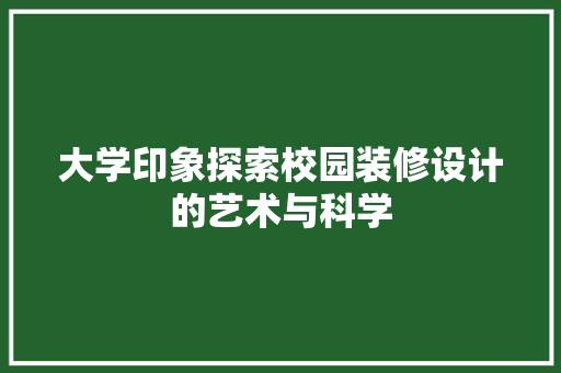 大学印象探索校园装修设计的艺术与科学