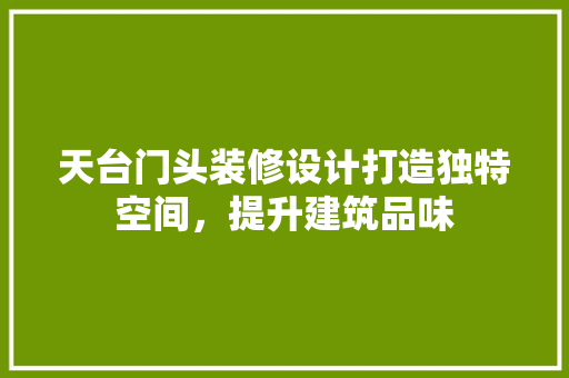 天台门头装修设计打造独特空间，提升建筑品味