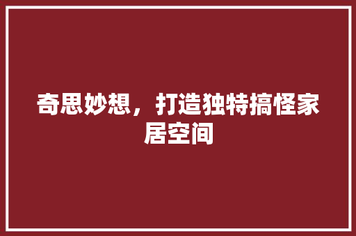 奇思妙想，打造独特搞怪家居空间