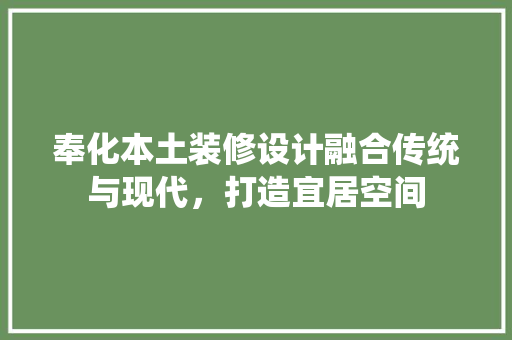 奉化本土装修设计融合传统与现代，打造宜居空间