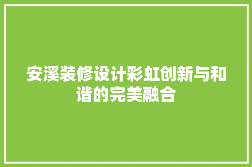 安溪装修设计彩虹创新与和谐的完美融合