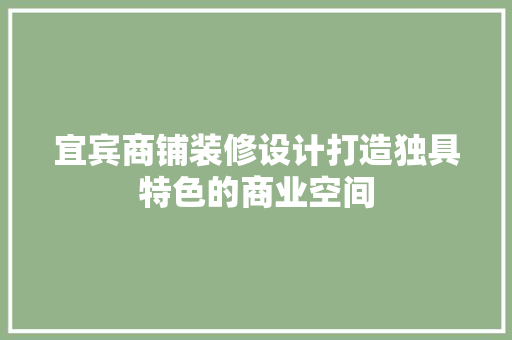 宜宾商铺装修设计打造独具特色的商业空间