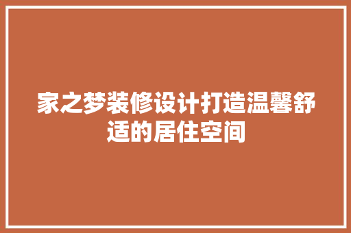家之梦装修设计打造温馨舒适的居住空间