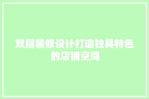 双层装修设计打造独具特色的店铺空间