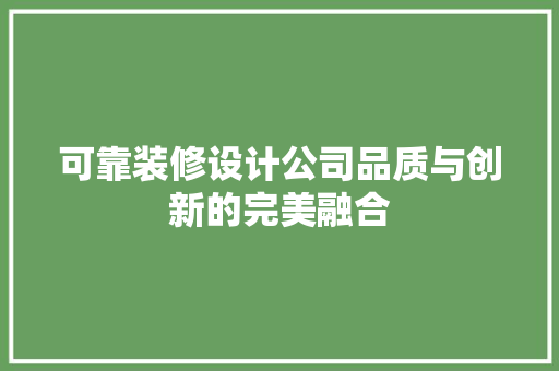 可靠装修设计公司品质与创新的完美融合