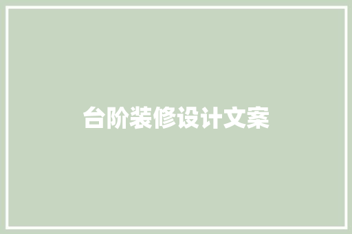 台阶装修设计文案