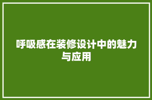呼吸感在装修设计中的魅力与应用