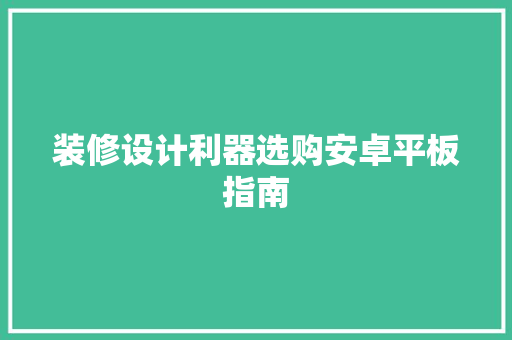 装修设计利器选购安卓平板指南