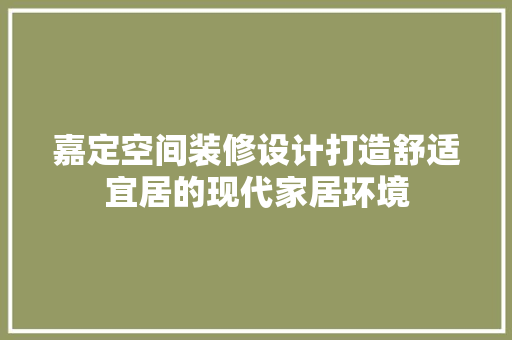 嘉定空间装修设计打造舒适宜居的现代家居环境