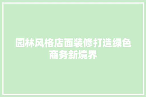 园林风格店面装修打造绿色商务新境界